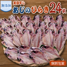 魚栄の天日干しあじのひらき24枚