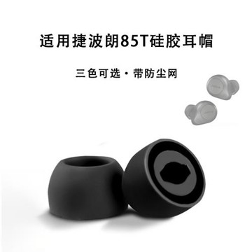 適用捷波朗Jabra Elite 85t真無線耳機套硅膠耳塞入耳式濾網耳帽T