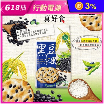 【旺旺】黑豆米果餅乾160g 採用100%台灣在地栽種青仁黑豆