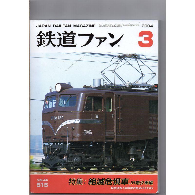 鉄道ファン 2004年 3月号