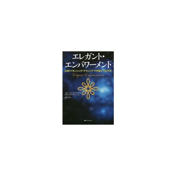 エレガント・エンパワーメント EMFバランシング・テクニックで宇宙とつながる