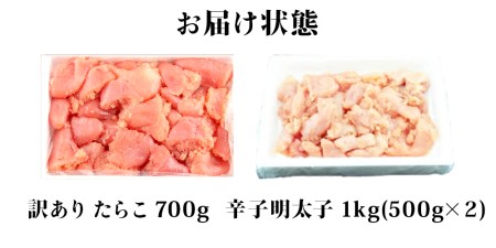 たらこ700g・無着色辛子明太子1kg（500ｇ×2） 合計1.7kg