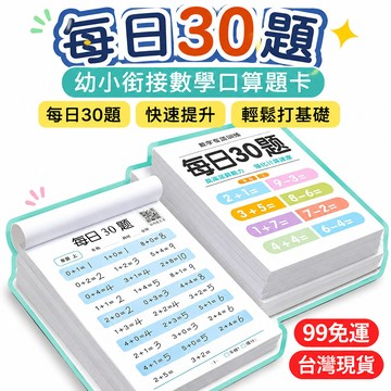 8h+🔥99免運✨每日30題幼小銜接小學數學一二三上下冊數學口祘題卡專項訓練