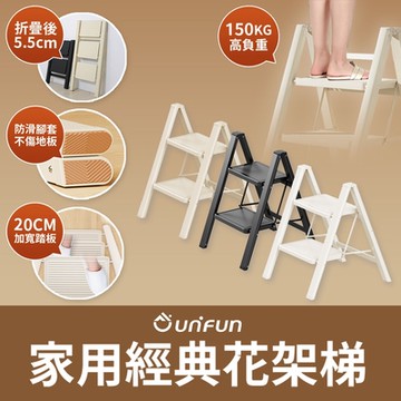 UNIFUN樂汎 家用經典花架梯(二階)小樓梯 小梯子 墊腳凳 階梯凳 腳踏凳 多功能梯 摺疊梯