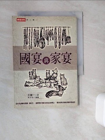 【書寶二手書T3／餐飲_WDM】國宴與家宴_王傳一
