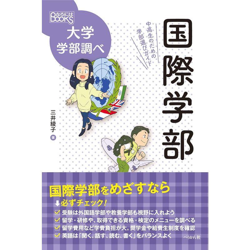 国際学部 中高生のための学部選びガイド (なるにはBOOKS 大学学部調べ)