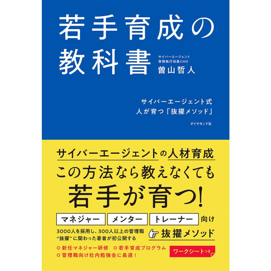 若手育成の教科書 サイバーエージェント式人が育つ 抜擢メソッド 曽山哲人