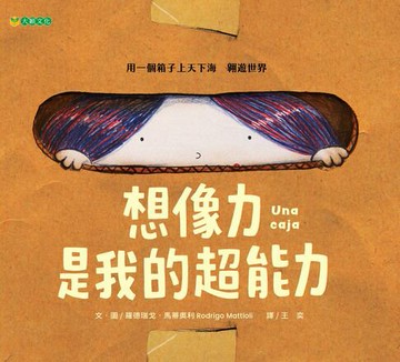 【電子書】想像力是我的超能力
