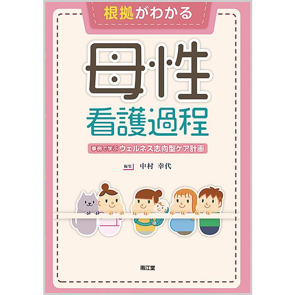 根拠がわかる母性看護過程 事例で学ぶウェルネス志向型ケア計画