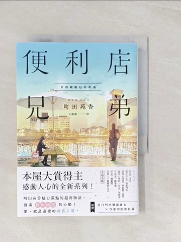 【書寶二手書T1／翻譯小說_TC3】便利店兄弟（2）：來得剛剛好的相遇_早日, FUSUI