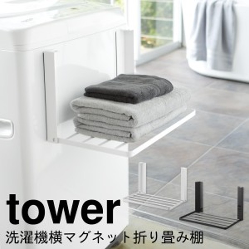 洗濯機横マグネット折り畳み棚 マグネット tower タワー 山崎実業 洗濯