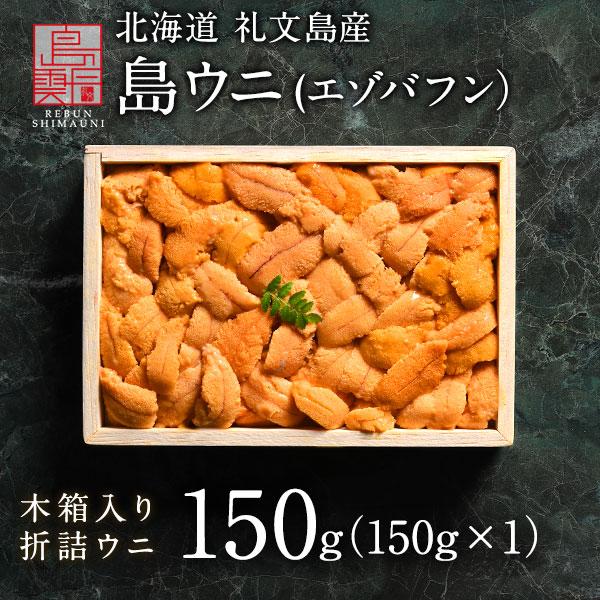 北海道 礼文・利尻島産 折詰エゾバフンウニ 150g (木箱) 送料無料 ウニ うに お取り寄せ ギフト 食べ物 グルメ 海鮮 プレゼント 贈答 内祝