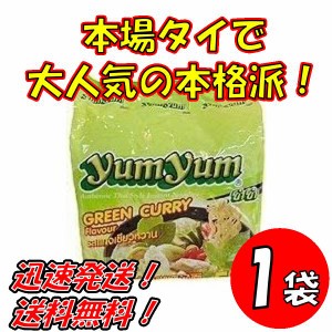 送料無料！トムヤムインスタントラーメン　グリーンカレー味　ヤムヤムYUMYUM GREEN CURRY 5個入り