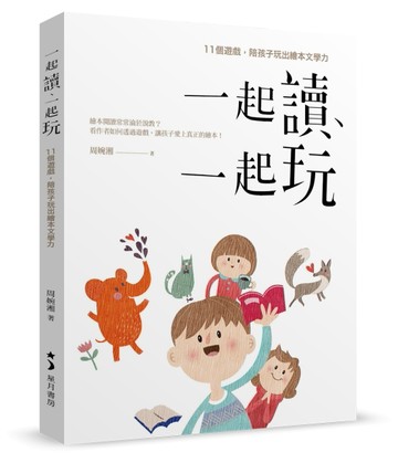 一起讀、一起玩：11個遊戲，陪孩子玩出繪本文學力[二手書_良好]