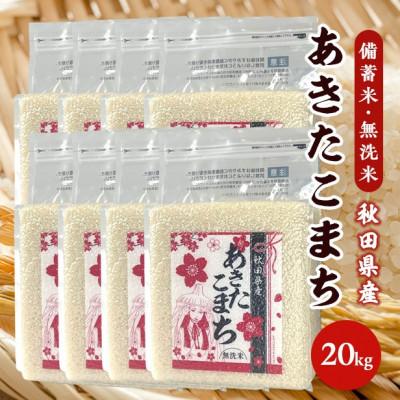 ふるさと納税 男鹿市 新米!令和5年産 秋田県産 あきたこまち20kg 2.5kg×8袋