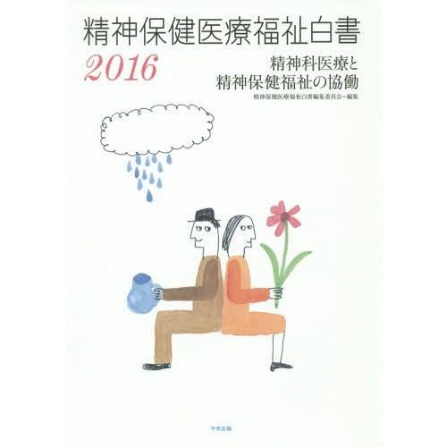 精神保健医療福祉白書