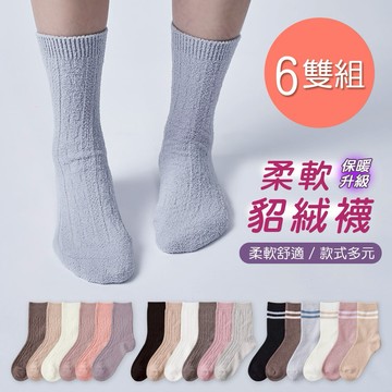 【ONEDER】保暖貂絨襪 厚暖小腿襪 加厚中筒襪 22-26cm-6雙組(GK-D3021.22.23)