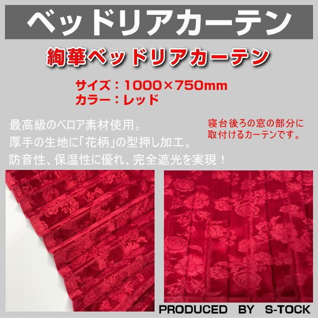 絢華ベットリアカーテン プリーツ加工 レッド トラック用品内装 通販 LINEポイント最大0.5%GET LINEショッピング