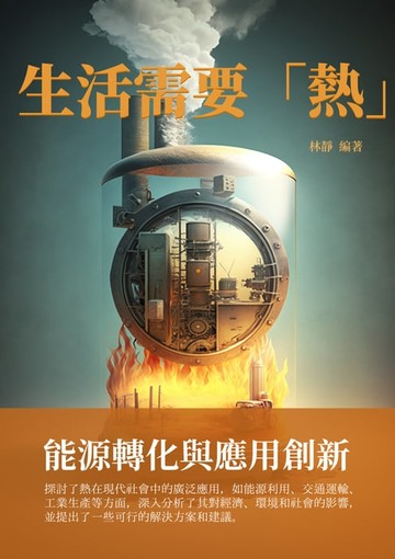 【電子書】生活需要「熱」：能源轉化與應用創新