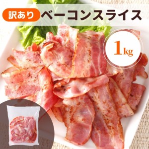 ベーコン 訳あり 1kg アウトレット わけあり 端 端っこ ベーコンスライス ポイント消費 豚バラ 豚肉 豚ばら 冷蔵 業務用 国内製造 切り落