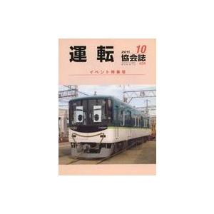 中古乗り物雑誌 運転協会誌 2011年10月号