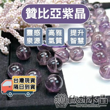 【欣小妞】紫水晶 水晶 5A級贊比亞紫晶散珠 紫水晶散珠 紫晶串珠 水晶散珠 串珠材料 天然水晶 紫晶散珠