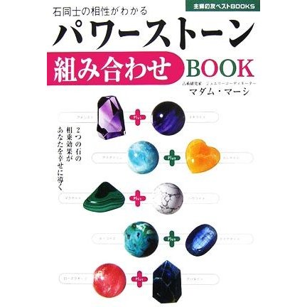 パワーストーン組み合わせＢＯＯＫ ２つの石の相乗効果があなたを幸せに導く 主婦の友ベストＢＯＯＫＳ／マダム・マーシ