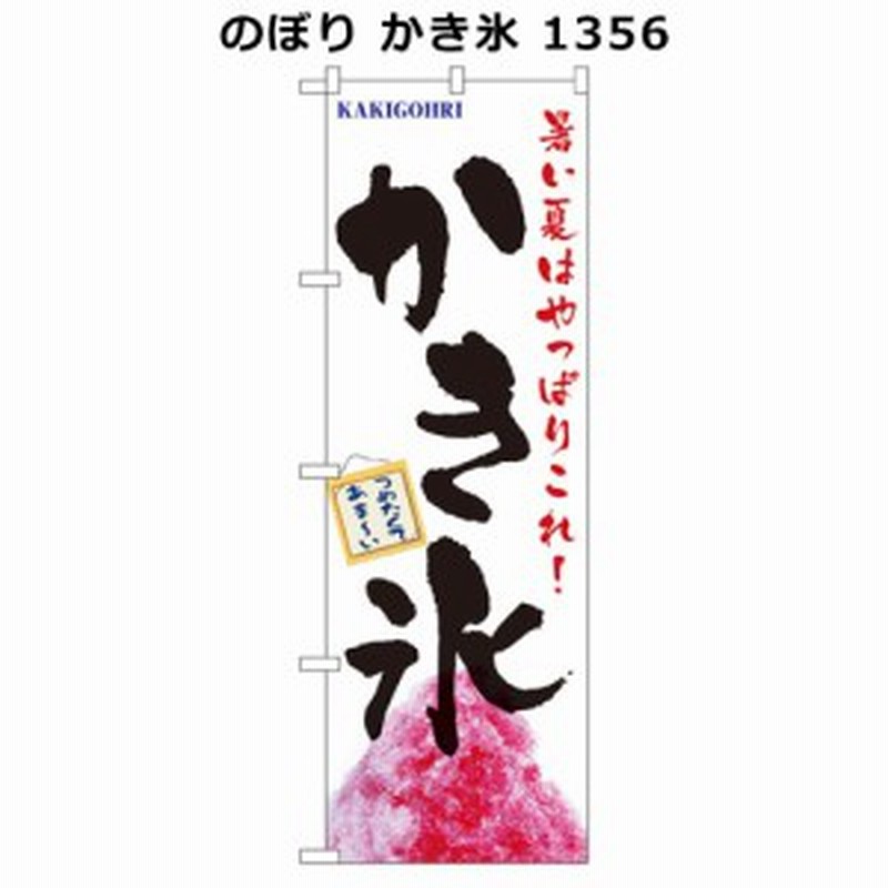 かき氷 のぼり おしゃれ 屋台 かき氷 のぼり旗 おしゃれ かき氷旗 通販 Lineポイント最大1 0 Get Lineショッピング