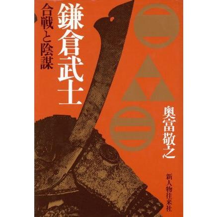 鎌倉武士 合戦と陰謀／奥富敬之