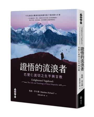 證悟的流浪者——巴楚仁波切之生平與言教