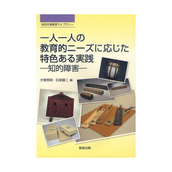 一人一人の教育的ニーズに応じた特色ある実践 知的障害