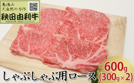 秋田由利牛 しゃぶしゃぶ用 ロース 600g（300g×2パック）