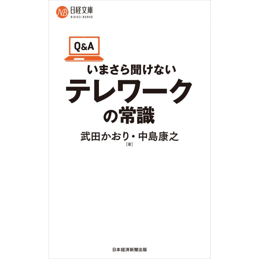 Q Aいまさら聞けないテレワークの常識