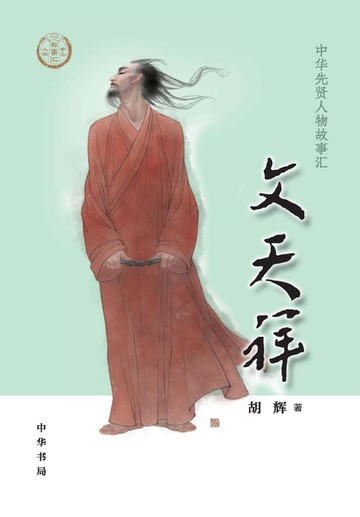 【電子書】文天祥