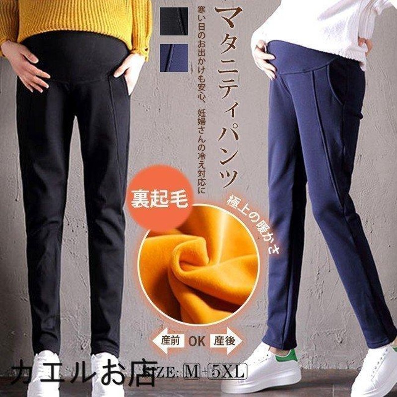 マタニティ パンツ 裏起毛 秋冬 厚手 大きいサイズ アジャスター 産前産後 服 ズボン | LINEブランドカタログ