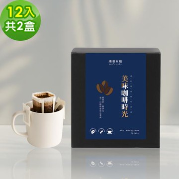 順便幸福-現磨濾掛咖啡-滑順甘甜低因咖啡12包x2盒(咖啡豆 咖啡粉 濾掛式)