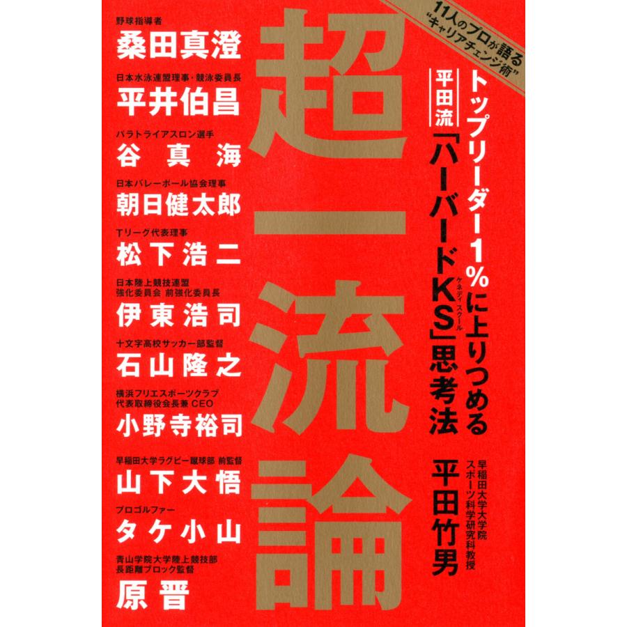 トップリーダー1%に上りつめる 平田流「ハーバードKS」思考法 超一流論 電子書籍版   平田竹男