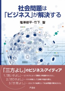  塩澤修平   社会問題は「ビジネス」が解決する