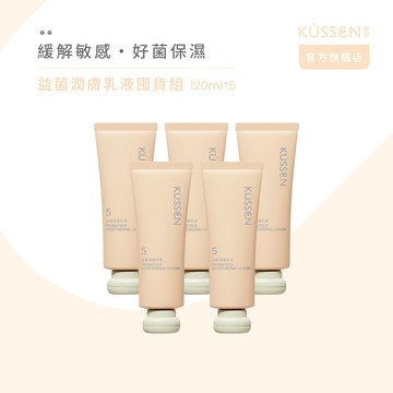 【KÜSSEN 葵森】益菌潤膚乳液 120ml-5入_廠商直送