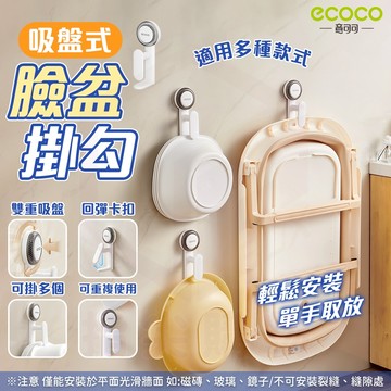 ecoco【吸盤掛鉤 吸盤壁掛】臉盆 臉盆掛勾 掛架 水盆 洗菜籃架 收納架 掛鈎 吸盤 澡盆 臉盆掛架 掛勾