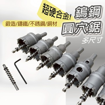 高品質鎢鋼 圓穴鋸 12mm-35mm 開孔器 電鑽擴孔「工具仁」鎢鋼鑽頭 圓孔器 圓穴鑽 洗孔 鐵板開孔