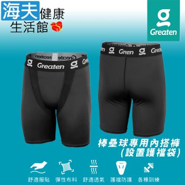 海夫健康生活館 Greaten 極騰護具 快乾舒適 穩定支撐 棒壘球專用內搭褲 設置護襠袋 L號(0007PA)
