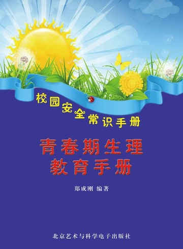 【電子書】青春期生理教育手册