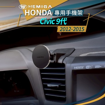 HEMIGA 本田 HONDA Civic 手機架 9代/9.5代 2012-15 9.5代 喜美 車用手機架