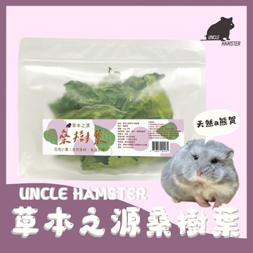 |勞叔 草本之源-桑樹葉15g |倉鼠 保健零食 兔子 小農 無農藥 天竺鼠 烘乾保健草 陸龜 龍貓 八齒鼠 小動物保健
