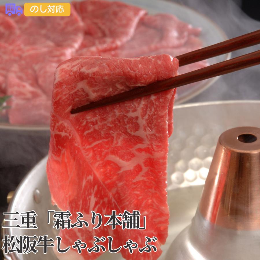 三重霜ふり本舗松阪牛しゃぶしゃぶ（もも600g） プレゼント ギフト 内祝 御祝 贈答用 送料無料 お歳暮 御歳暮 お中元 御中元