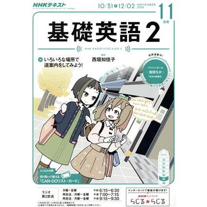 ＮＨＫラジオテキスト　基礎英語２(１１月号　ＮＯＶＥＭＢＥＲ　２０１６) 月刊誌／ＮＨＫ出版