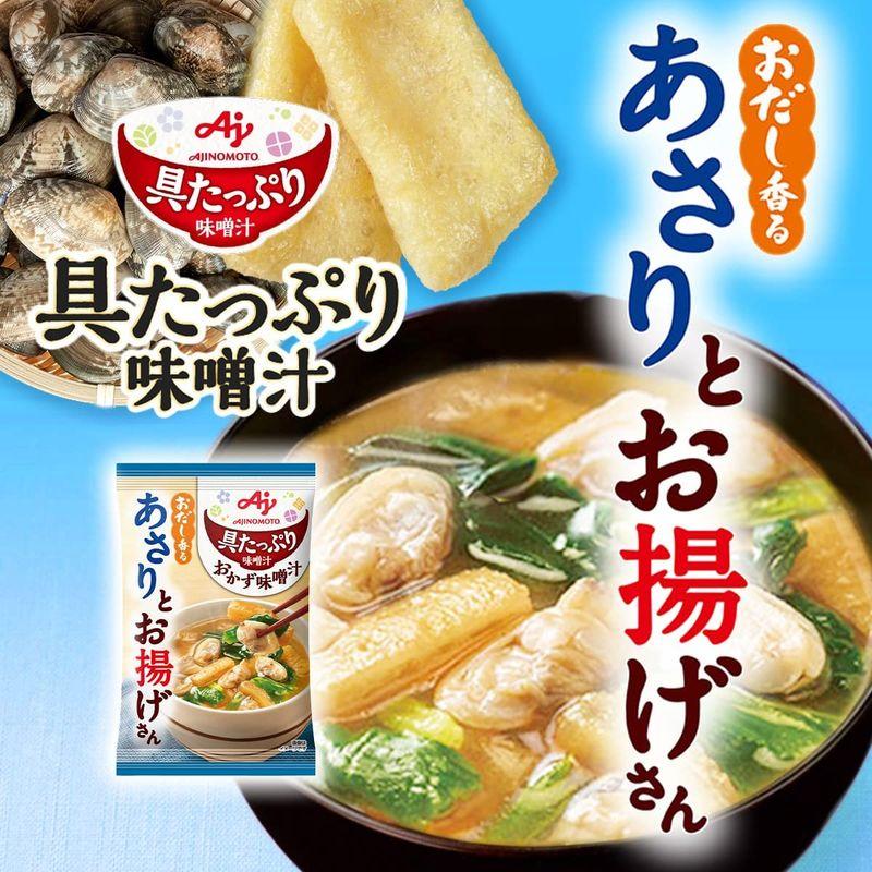 味の素 具たっぷり味噌汁 おかず味噌汁 あさりとお揚げ 8食入 味噌汁 みそ汁 味噌汁 フリーズドライ フリーズドライ みそ汁 即席味噌汁