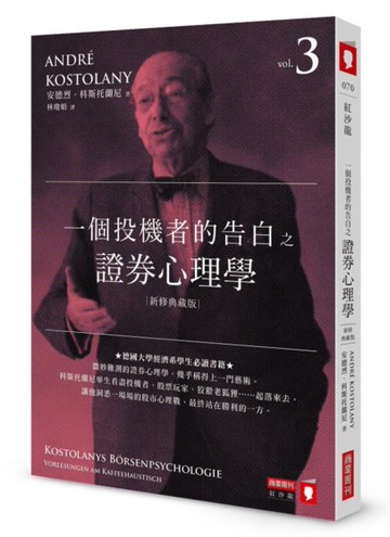 一個投機者的告白之證券心理學（新修典藏版）[二手書_近全新]