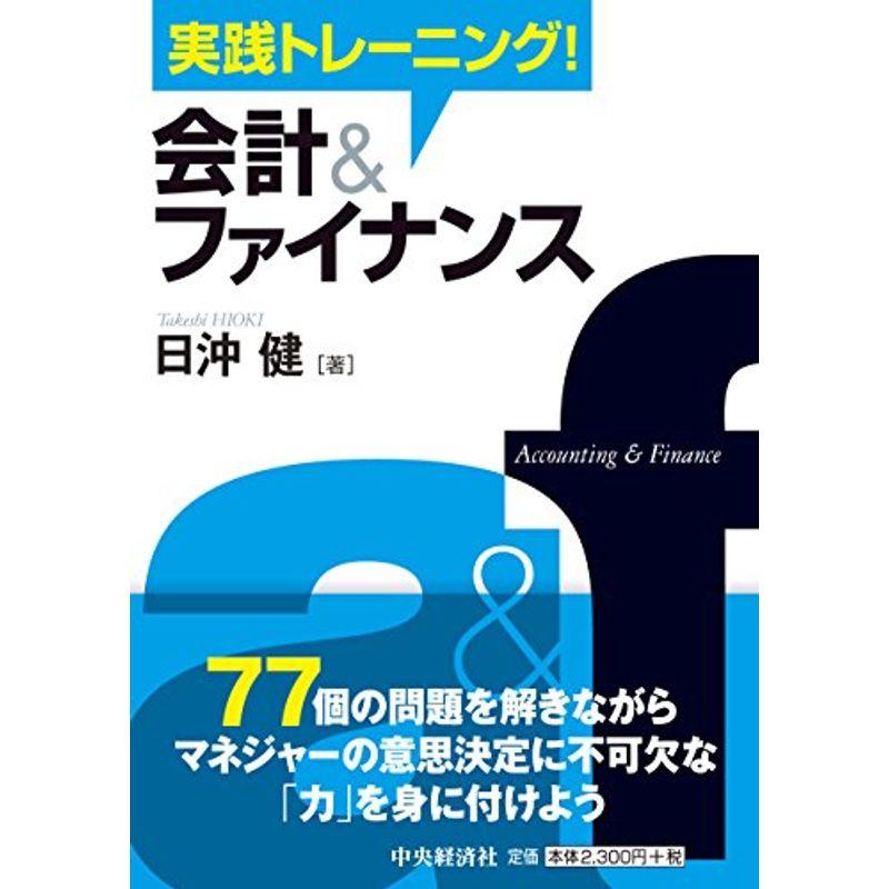 実践トレーニング 会計ファイナンス